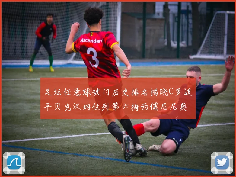 足坛任意球破门历史排名揭晓C罗追平贝克汉姆位列第六梅西儒尼尼奥称霸前两名