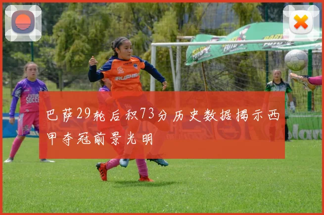 巴萨29轮后积73分历史数据揭示西甲夺冠前景光明