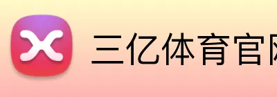 三亿体育官网 logo